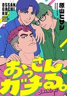 おっさん、ガチる。（5）