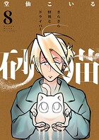 砂猫-さらさら怪異とドライバー-（8）