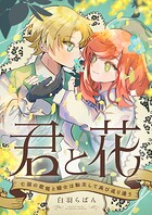 君と花 〜亡国の歌姫と騎士は転生して再び巡り逢う〜（単話）