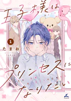 王子様はプリンセスになりたい【電子単行本】
