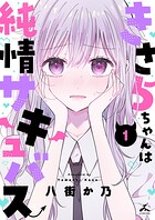 きさらちゃんは純情サキュバス【電子単行本】 1