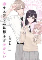 恋する匠くんは様子がおかしい（単話）