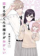 恋する匠くんは様子がおかしい（2）