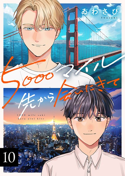 5000マイル先から会いにきて（10）