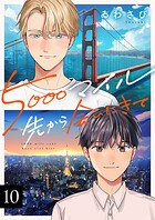 5000マイル先から会いにきて（単話）