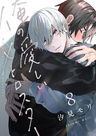 俺の愛しいメトロスター（8）