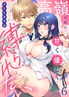高嶺の花は、甘く優しく…縛られたい。（6）