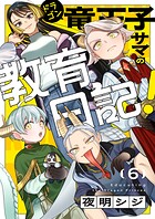 竜王子サマの教育日記！（6）