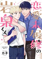 恋愛未履修の岩泉くん（1）