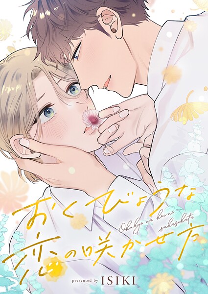 おくびょうな恋の咲かせ方（2）