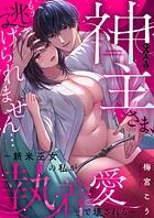 神主さま、もう逃げられません…〜新米巫女の私が執着愛で壊される〜（2）