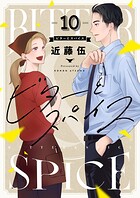 ビターとスパイス（単話）