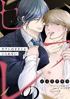 セフレのままじゃいられない（5）