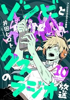 ゾンビとクズのラジオ放送（10）