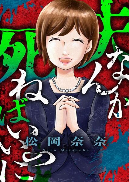 夫なんか死ねばいいのに（単話）