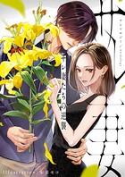 サレ妻たちの逆襲 アンソロジー 1