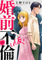 婚前不倫（仮）（単話）