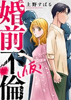 婚前不倫（仮）（2）
