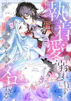 執着愛に溺れてしまいそうです…一途な彼がメロすぎる アンソロジー