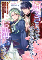 好きにさせていただきますのでお構いなく〜婚約破棄された令嬢は辺境で第二の人生を謳歌する（単話）
