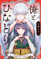 俺とひなどり〜クズ御曹司が捨て子を拾ったら〜【電子単行本】