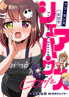 フリーランスだけでシェアハウスしてみた（単話）