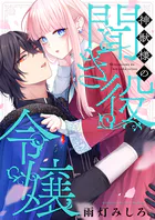 神獣様の聞き役令嬢（単話）