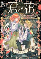 君と花 〜亡国の歌姫と騎士は転生して再び巡り逢う〜【電子単行本】 1