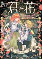 君と花 〜亡国の歌姫と騎士は転生して再び巡り逢う〜【電子単行本】