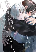 俺の愛しいメトロスター（9）