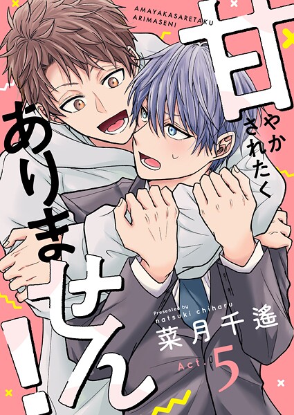 甘やかされたくありません！（単話）