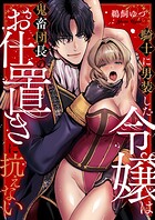 騎士に男装した令嬢は鬼畜団長のお仕置きに抗えない（3）