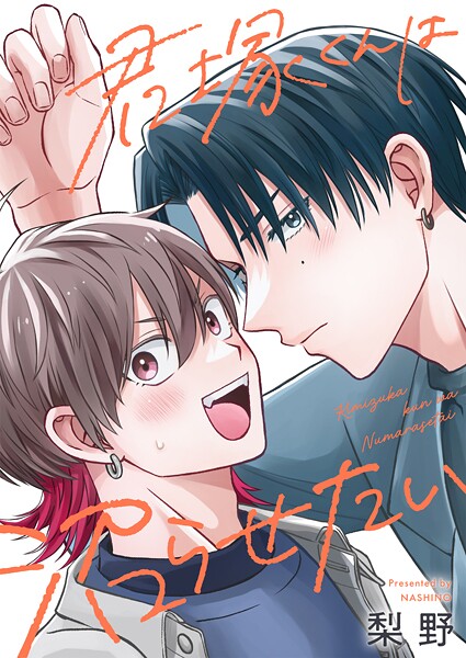 君塚くんは沼らせたい（単話）