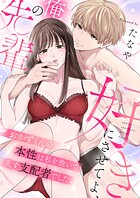 好きにさせてよ、俺の先輩〜おかずくんの本性は私を抱いて乱す支配者でした（1）