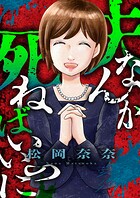夫なんか死ねばいいのに（7）