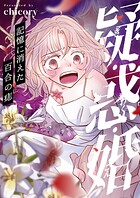 疑・惑・婚〜記憶に消えた百合の痣（5）