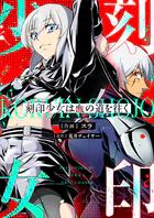 刻印少女は血の道を往く（単話）