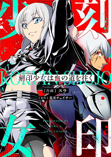 刻印少女は血の道を往く（2）