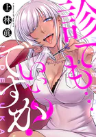 診ても…いいですか？（単話）