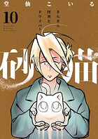 砂猫-さらさら怪異とドライバー-（10）