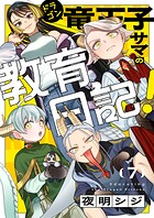 竜王子サマの教育日記！（7）