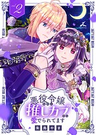 悪役令嬢なのに推しカプから愛でられてます【電子単行本】 2