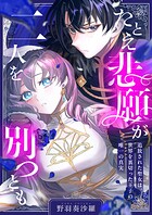 たとえ悲願が二人を別つとも 〜追放された聖女は、世界を裏切った王子の唯一の真実〜（3）
