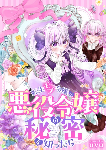 転生モブ令嬢が悪役令嬢の秘密を知ったら（1）