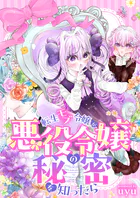 転生モブ令嬢が悪役令嬢の秘密を知ったら（単話）