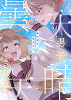 曇天男子、晴天女子。（単話）