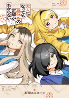 大人になっても昼休みの正解がわからない！（単話）