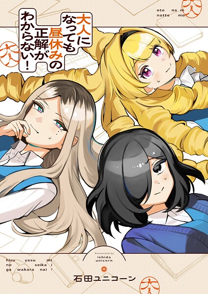 大人になっても昼休みの正解がわからない！（2）