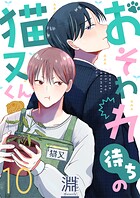 おそわれ待ちの猫又くん（単話）