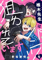 椎木先生はパンツを狙われています（単話）